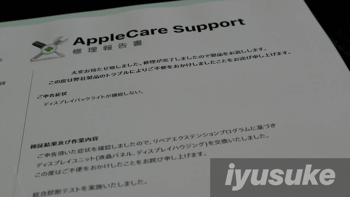 Apple サポートの修理報告書