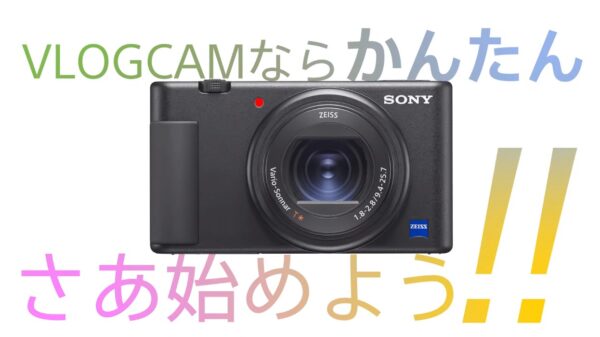 SonyのVlogカメラ ZV1