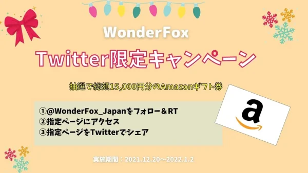 Wonderfox クリスマスキャンペーン