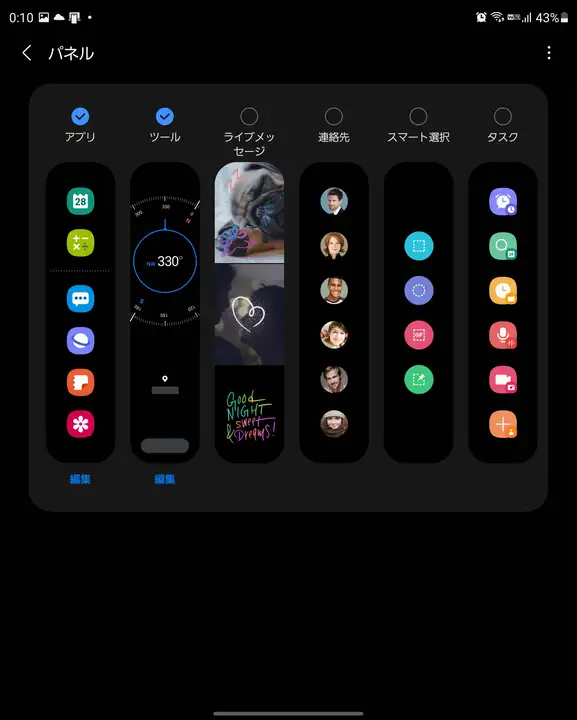 Galaxy エッジパネル 設定