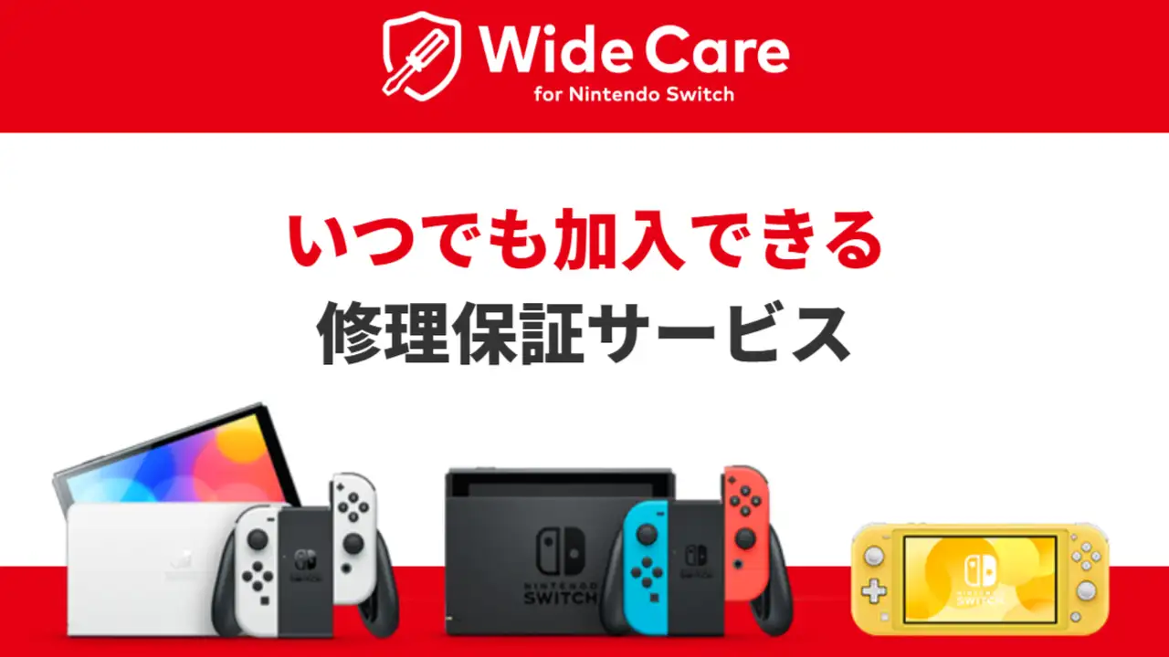 いつでも加入できる「ワイドケア for Nintendo Switch」は素敵だけど 