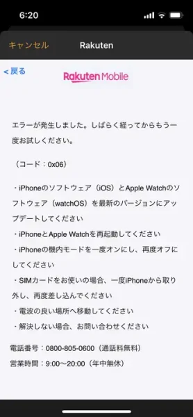 楽天モバイル Apple Watch 電話番号シェアサービス エラーコード:0x06