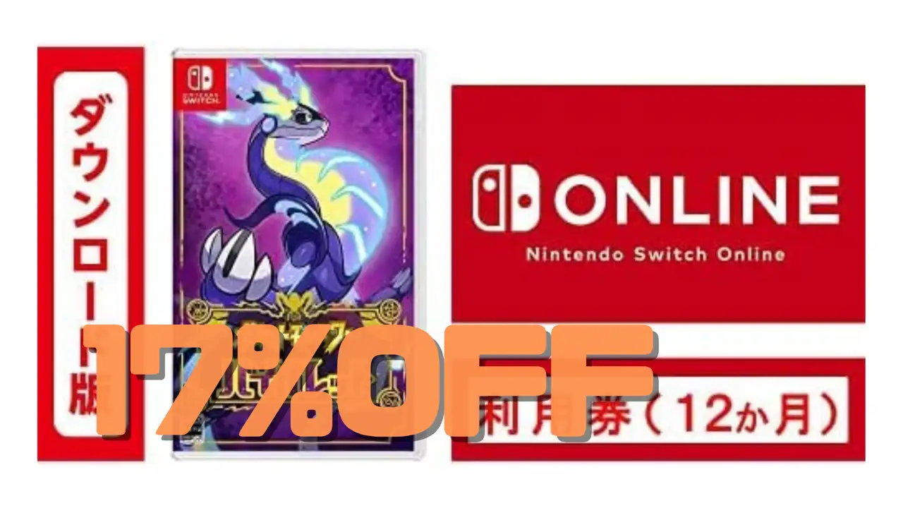 ポケモンSVも対象！Nintendo Switch向けゲームのセット買いが安い