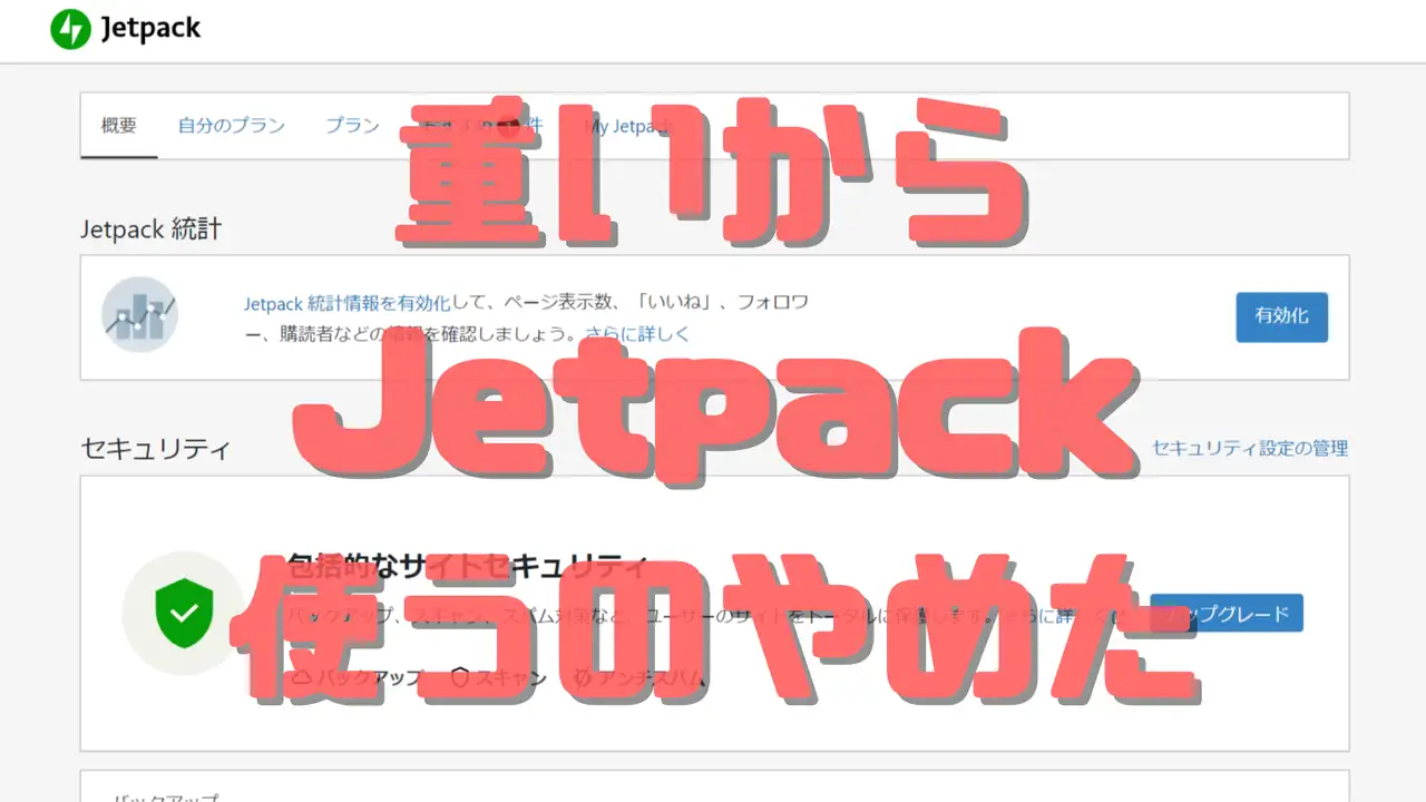 重い Jetpack やめた
