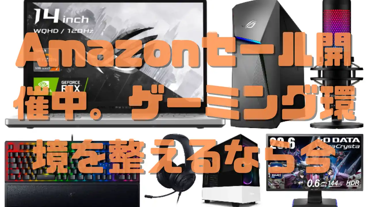 Amazonセール ゲーミング製品 パソコン お買い得
