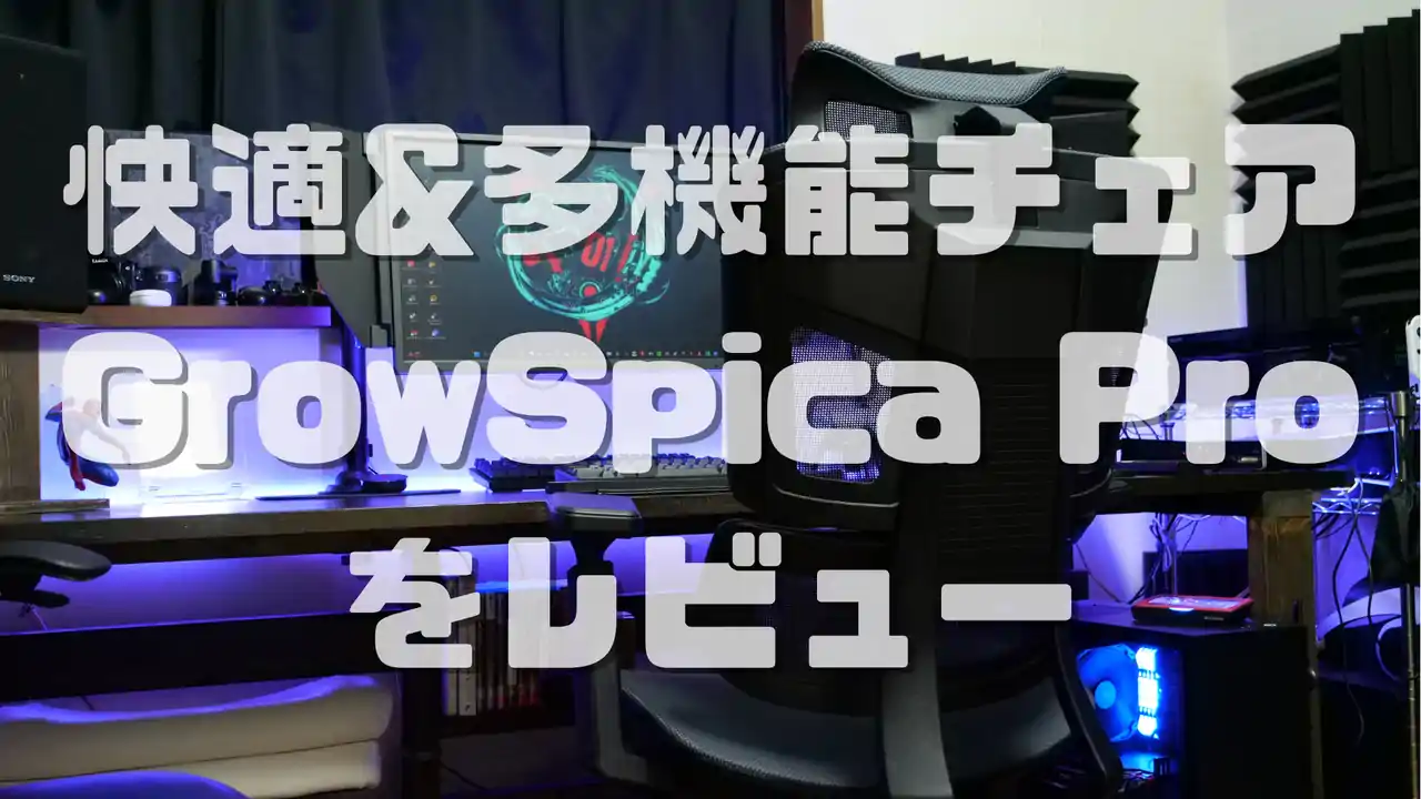 GrowSpica Pro(グロウスピカプロ)をレビュー:7万円で買える座り心地