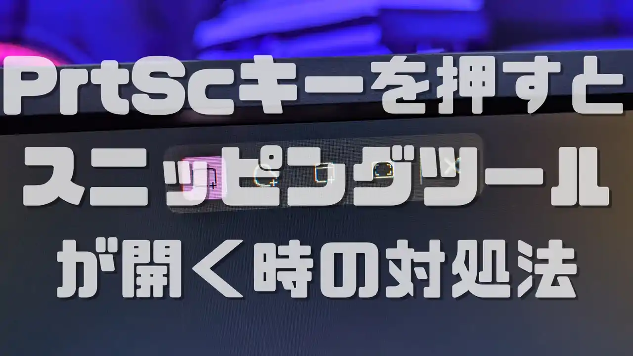 Windows11 スニッピングツールが開いていつも通りスクショできない時の対処法とHowTo