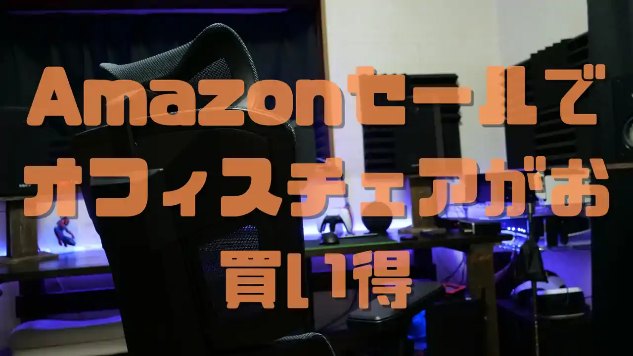 Amazonセール オフィスチェア GrowSpica Pro