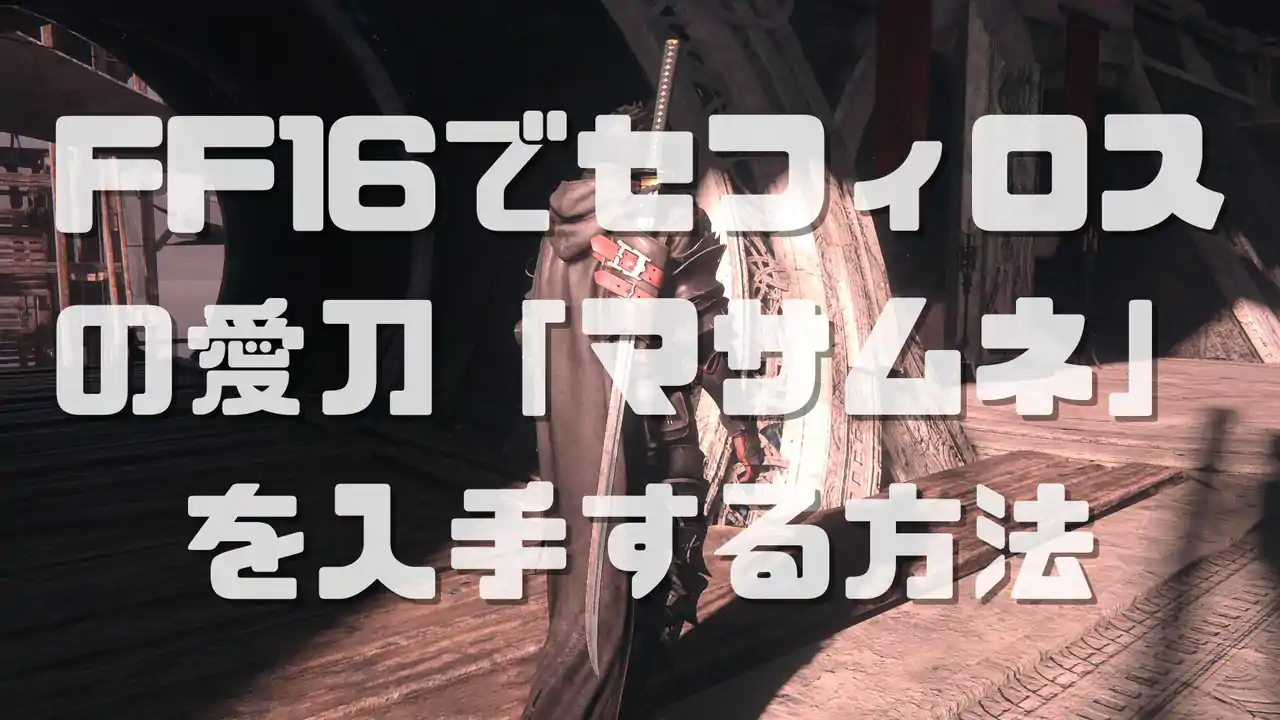 FF16でセフィロスの愛刀「マサムネ(正宗)」を入手する方法と場所