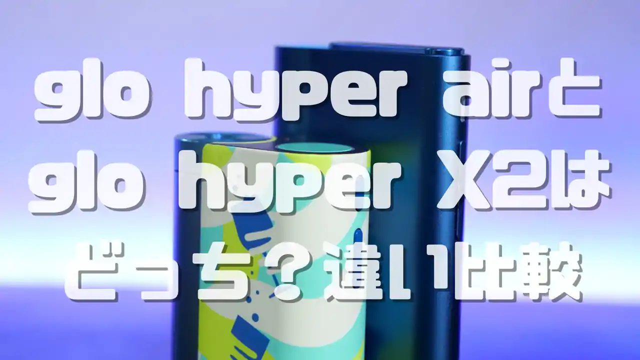 glo hyper airとglo hyper X2はどっちを選ぶ?違いを比較