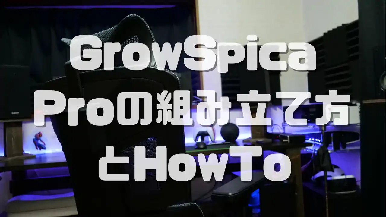 GrowSpica Pro(グロウスピカプロ)の組み立て方とHowTo | iyusuke