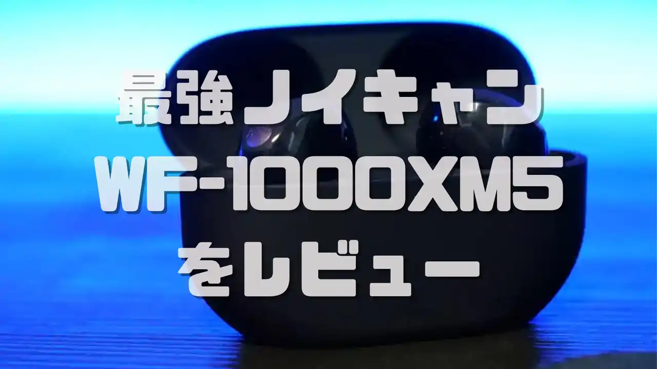 SONY WF-1000XM5のレビュー 音質や機能、使用感