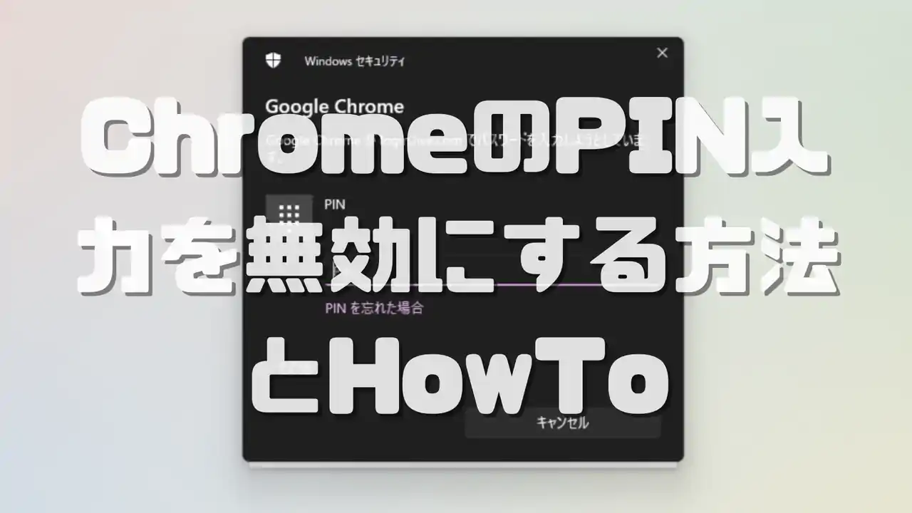 Windows11のChromeでパスワード使用時のPIN入力を無効にする方法とHowTo