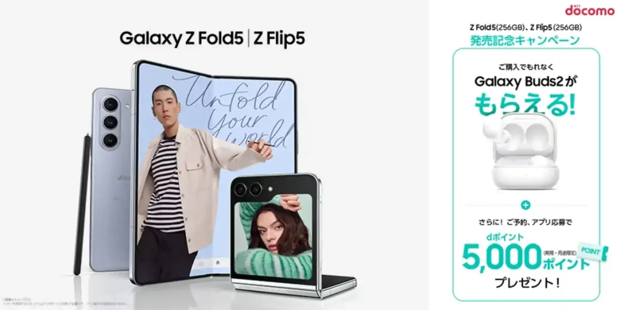 Galaxy Z Fold5 Galaxy Z Flip5 キャンペーン