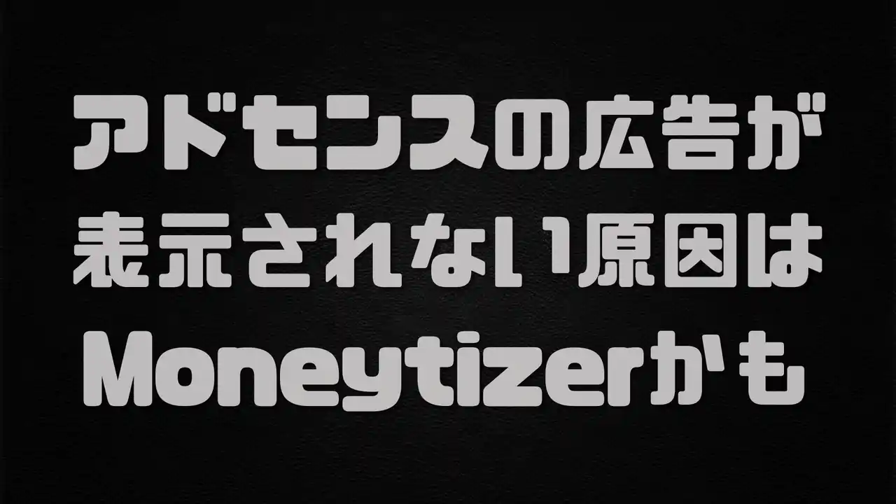 突然アドセンスが表示されなくなった時の原因 The MoneytizerのCMP