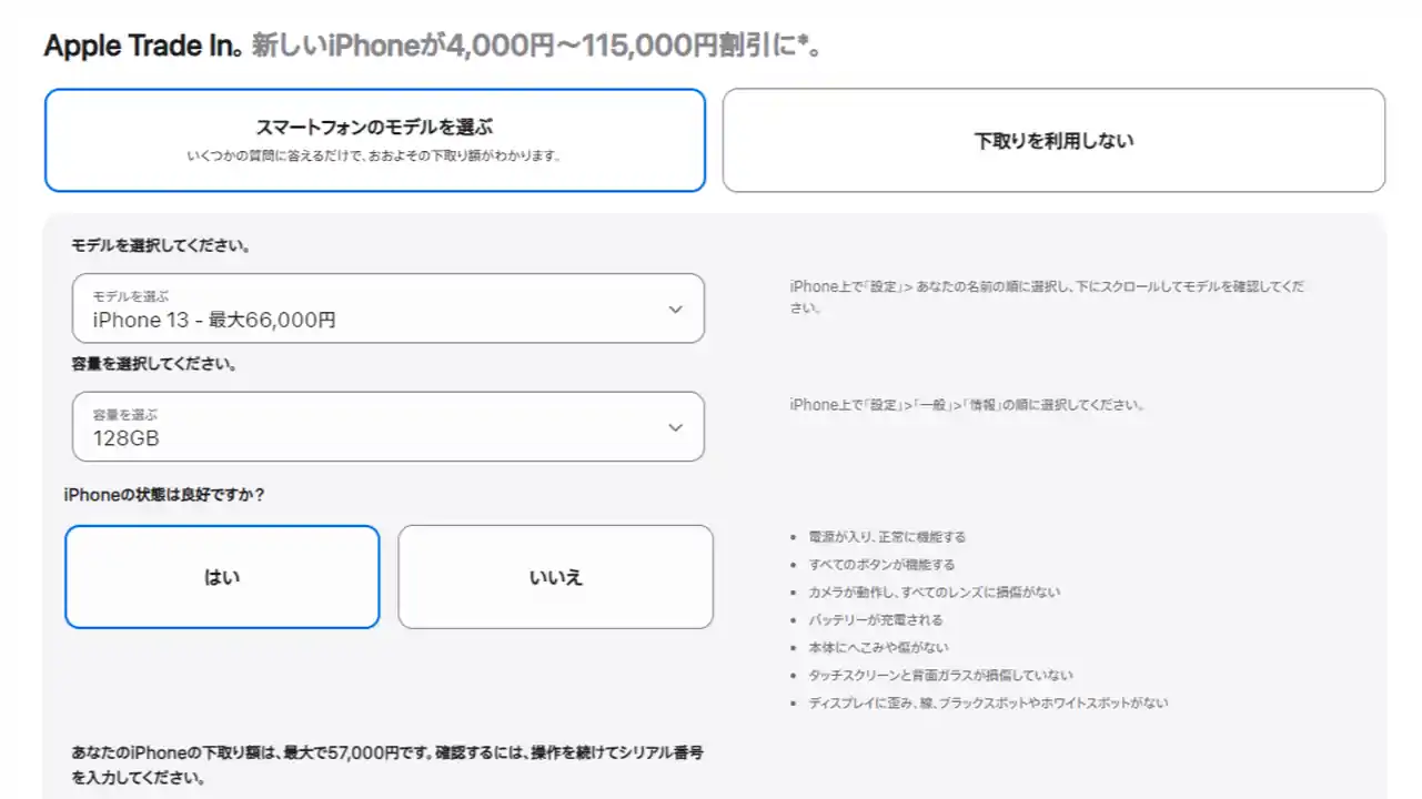 iPhone/iPadの購入 Apple Trade Inで下取りに依頼する方法