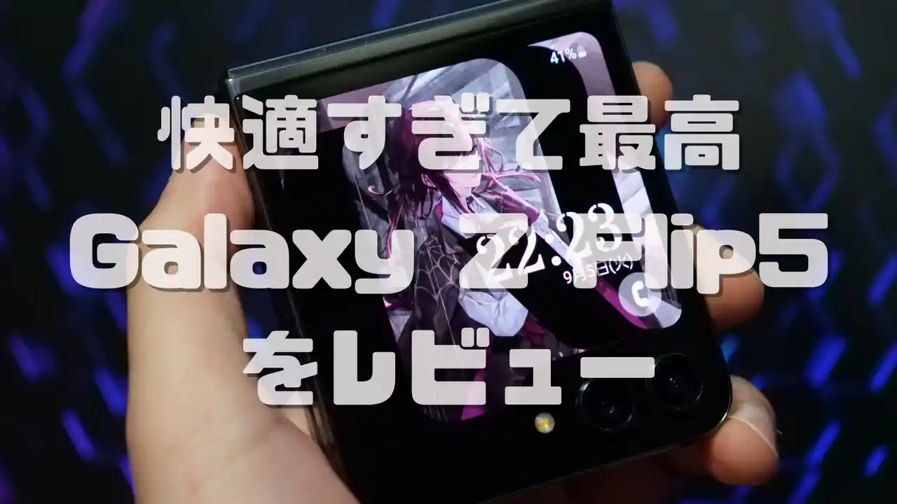 Ga;axy Z Flip5 レビュー コンパクトで使用感最高で快適過ぎる