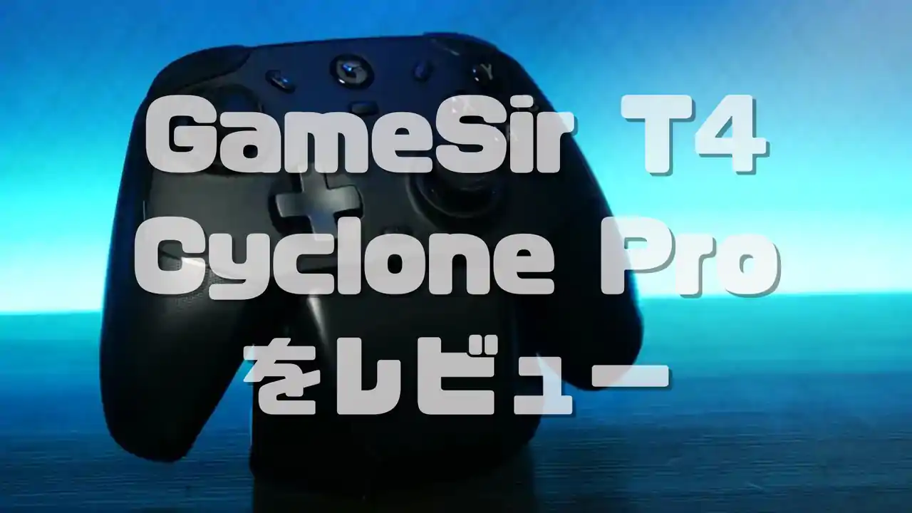 ワイヤレスコントローラー GameSir T4 Cycloneをレビュー