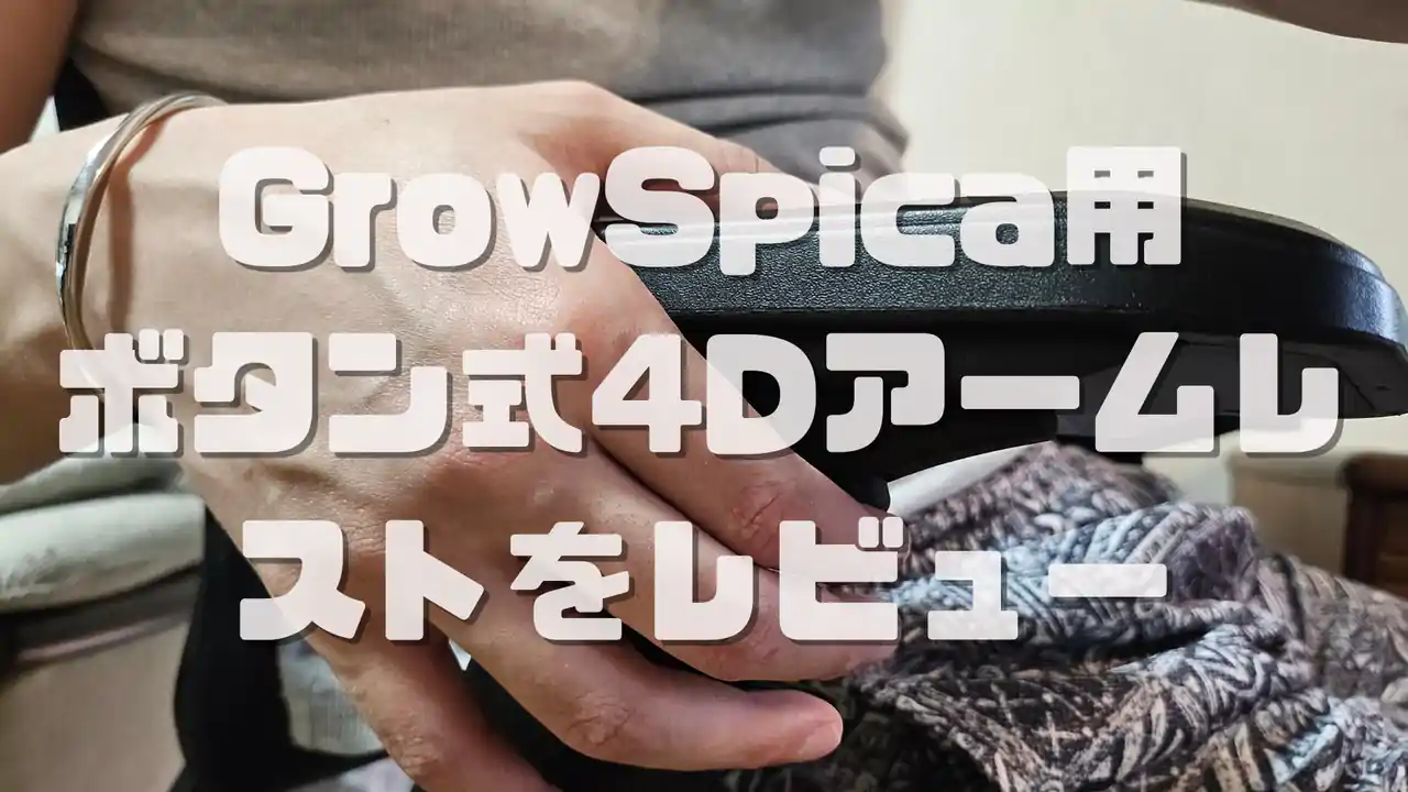 GrowSpica 新型ボタン式アームレスト レビュー