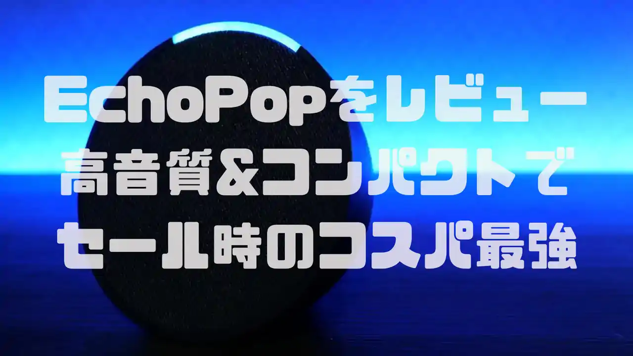 Alexa Echo Pop レビュー 音質や使用感