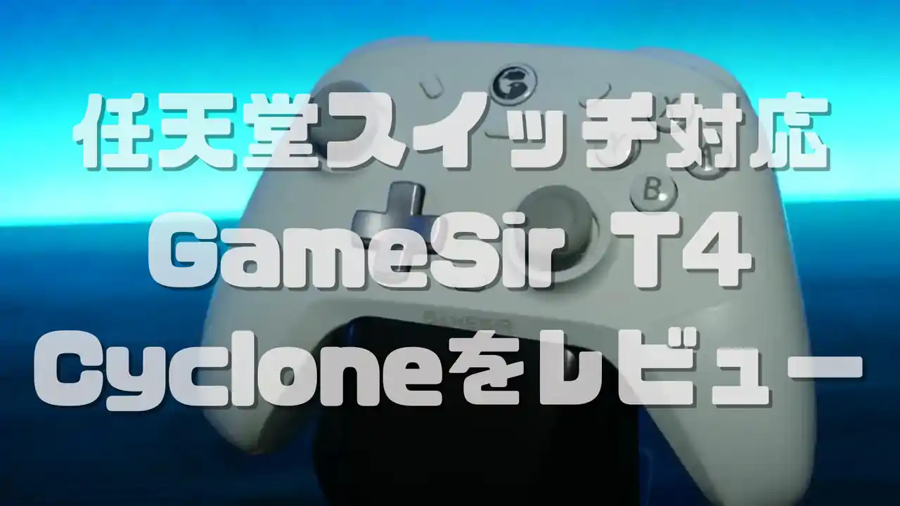 GameSir T4 Cyclone　レビュー 使用感や機能、性能