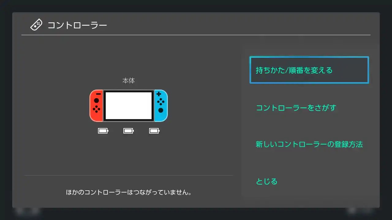 任天堂スイッチ コントローラーのペアリング方法 画面