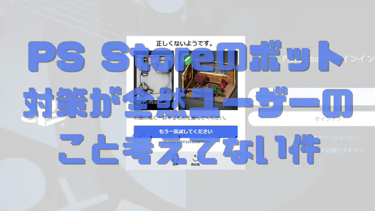 PSストア ログイン ボット対策 クソ仕様