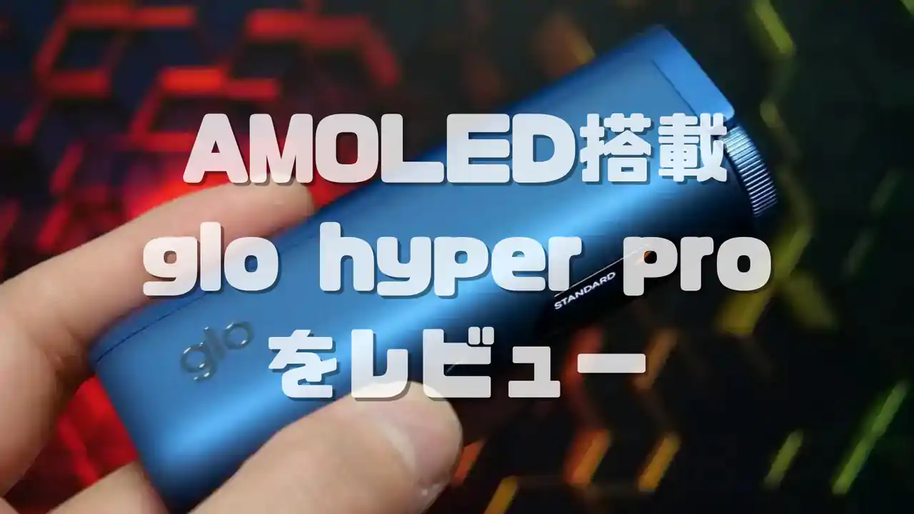 glo hyper pro(グローハイパープロ) 使用感や機能のレビュー