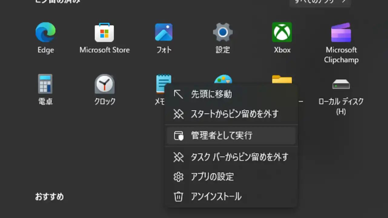 メモ帳 管理者として実行