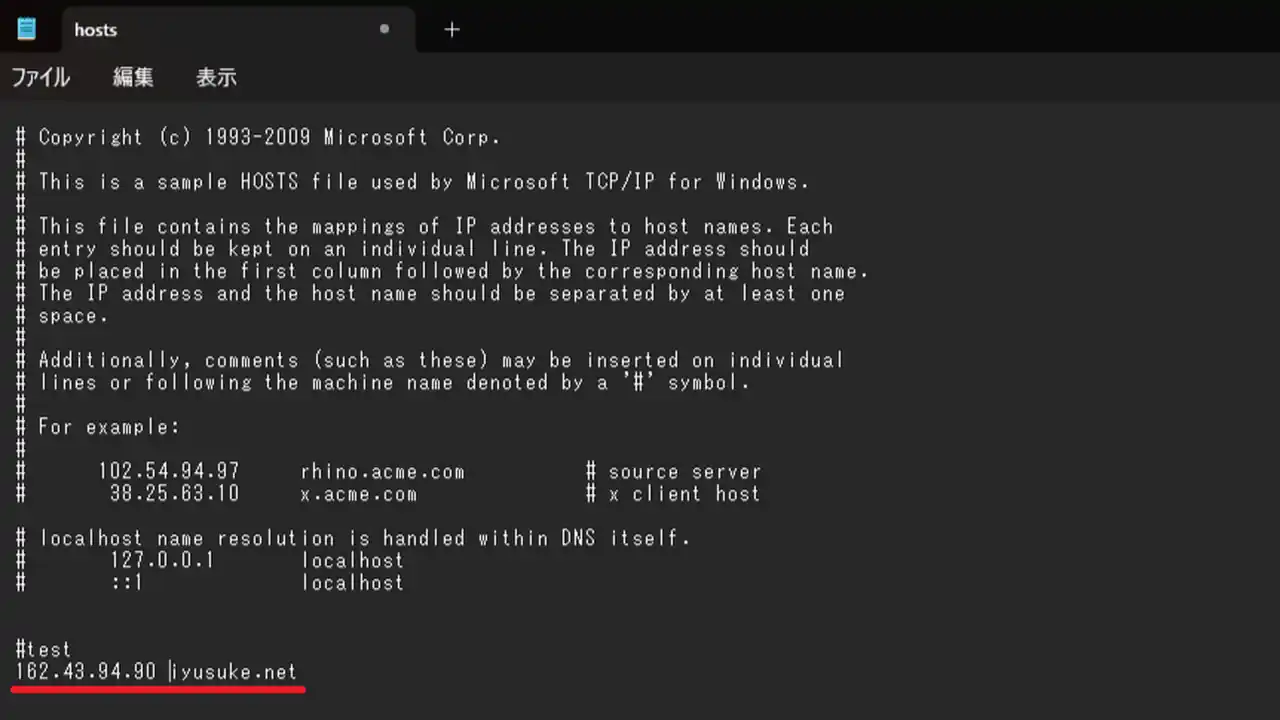 hosts 動作確認で追記する情報
