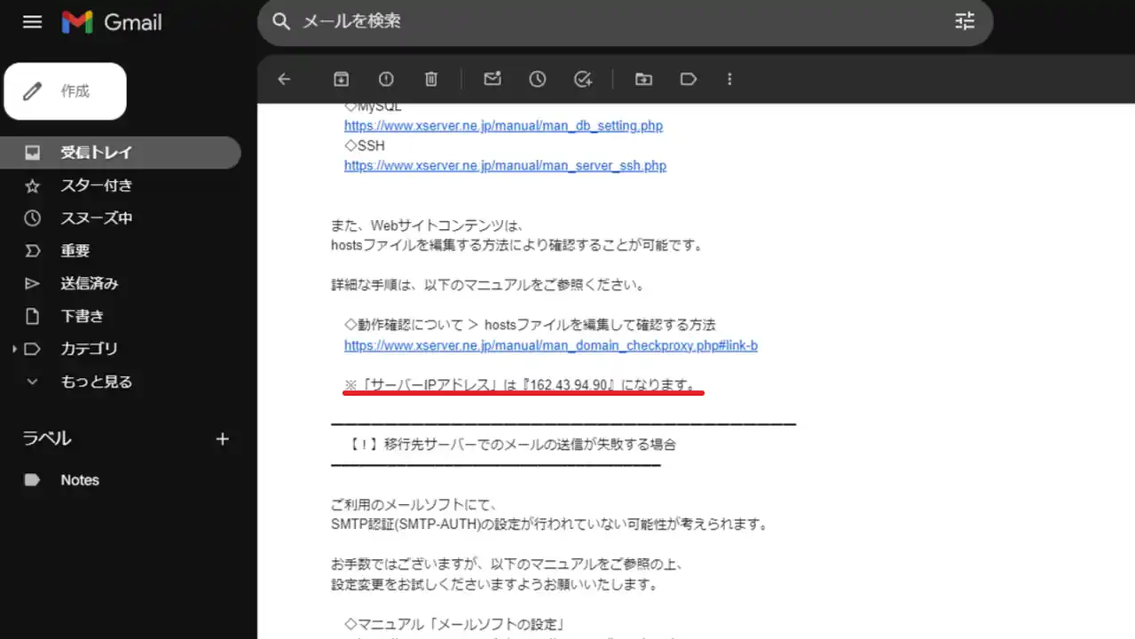 新サーバーのIPアドレスの記載場所