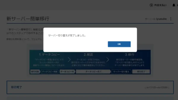 新サーバー 切り替え完了時の画面