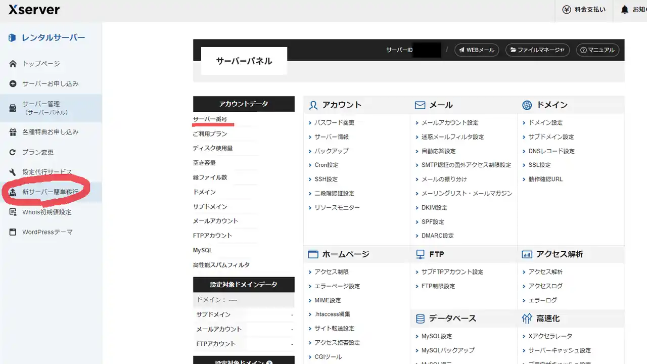 Xserver サーバーパネル 新サーバー簡単移行の場所