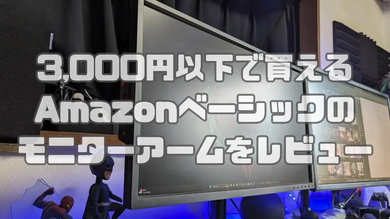 Amazon 安いモニターアーム レビュー