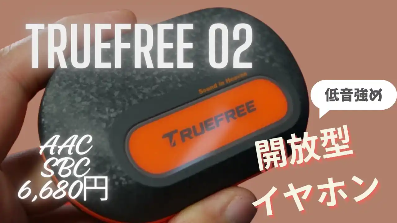 TRUEFREE O2 レビュー 開放型ワイヤレスイヤホン