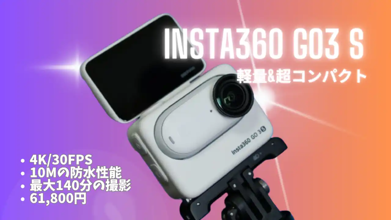 Insta360 GO3 S レビュー