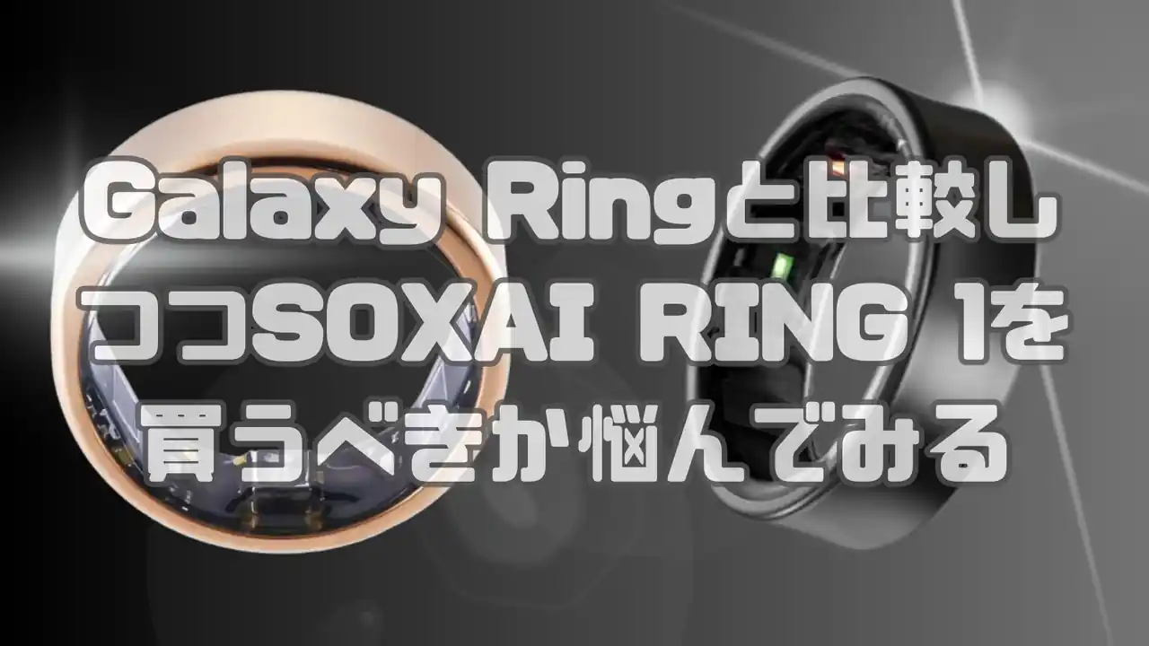 SOXAI RING1 Galaxy Ring 比較 買うべき？