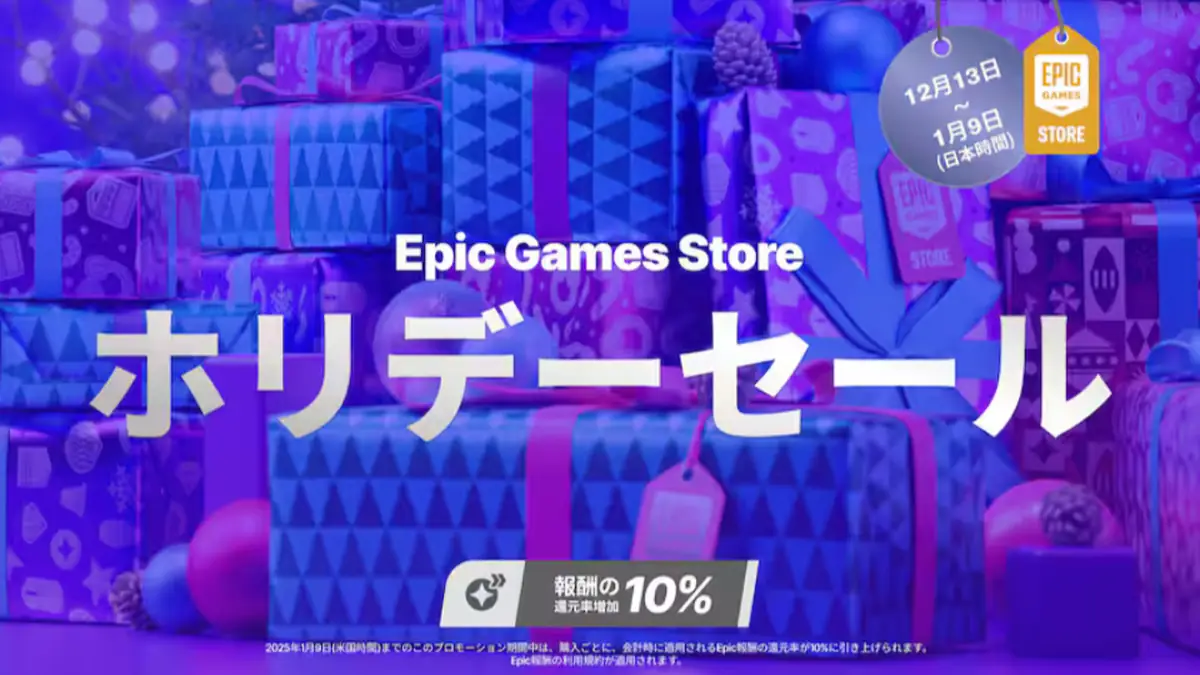 EpicGamesストア ホリデーセール