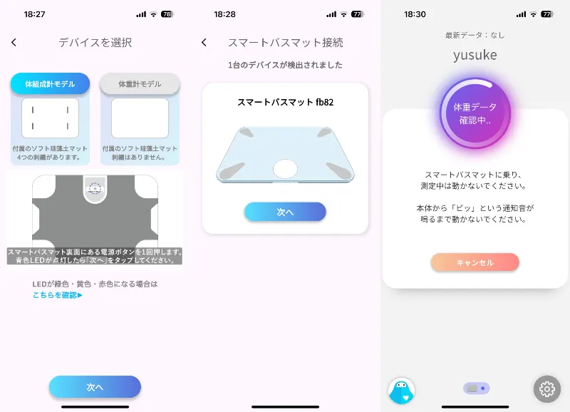 スマートバスマット パーソナルヘルスケアAIアプリの初期設定画面