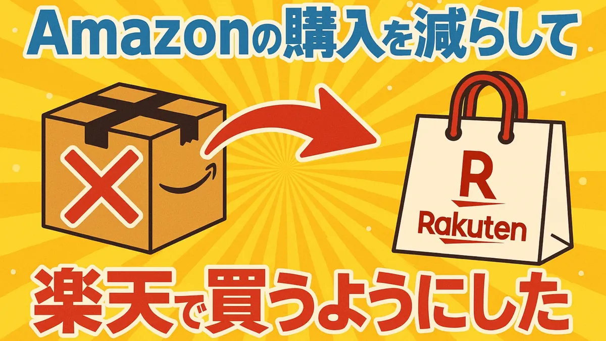 Amazonより楽天を使うようにした DAが嫌過ぎるから