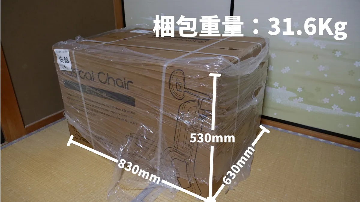 ラシカルチェアの梱包サイズと重さ